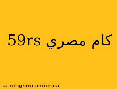 59rs كام مصري