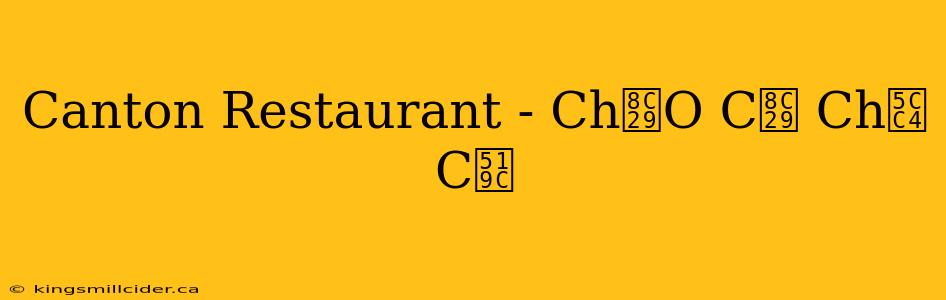 Canton Restaurant - Ch谩O C谩 Ch峄 C农