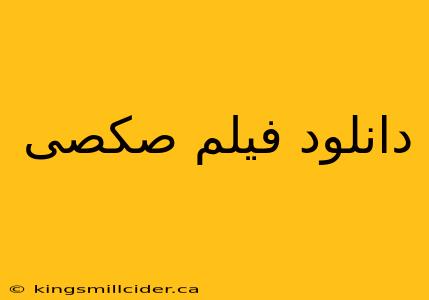 دانلود فیلم صکصی