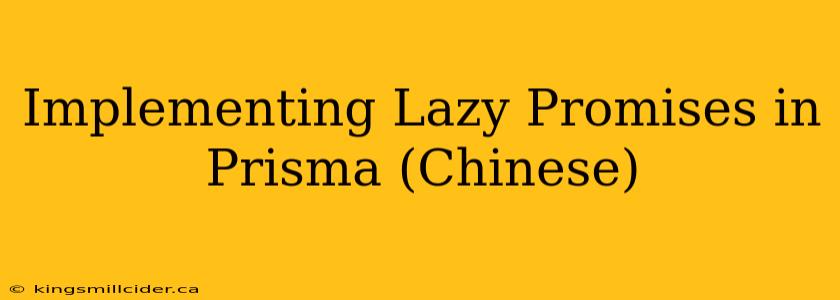 Implementing Lazy Promises in Prisma (Chinese)