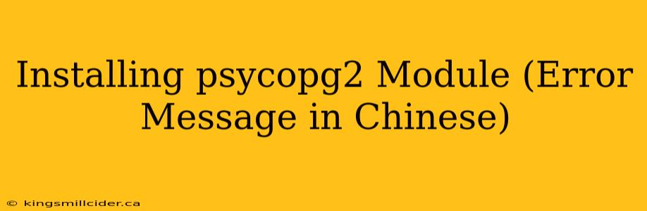 Installing psycopg2 Module (Error Message in Chinese)