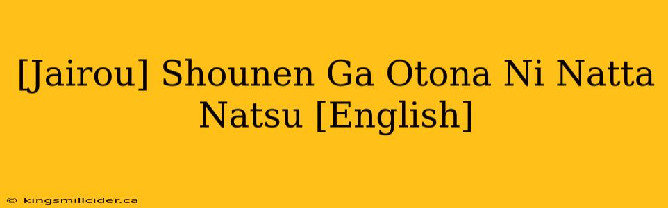 [Jairou] Shounen Ga Otona Ni Natta Natsu [English]