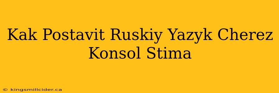 Kak Postavit Ruskiy Yazyk Cherez Konsol Stima