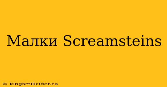 Малки Screamsteins