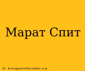 Марат Спит