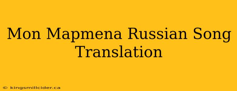 Mon Mapmena Russian Song Translation