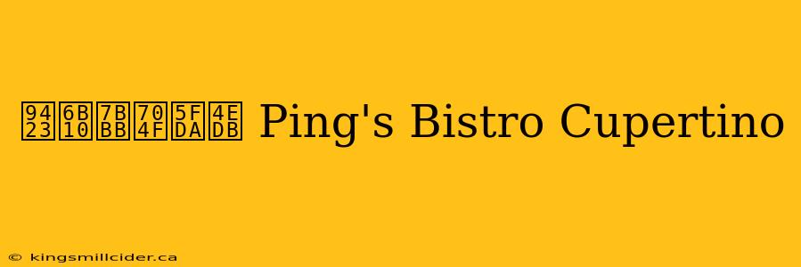 鐣欐箻灏忚仛 Ping's Bistro Cupertino