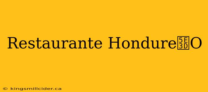 Restaurante Hondure帽O