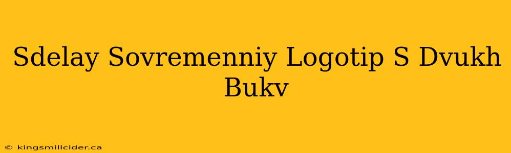 Sdelay Sovremenniy Logotip S Dvukh Bukv