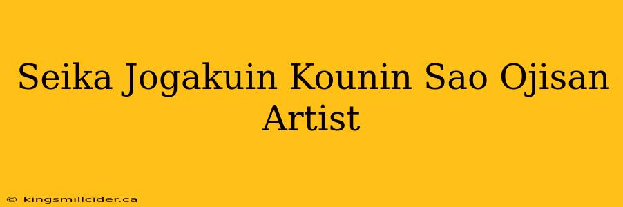 Seika Jogakuin Kounin Sao Ojisan Artist