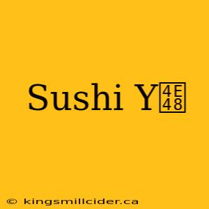 Sushi Y么