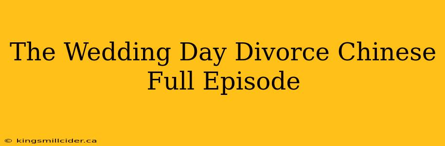 The Wedding Day Divorce Chinese Full Episode