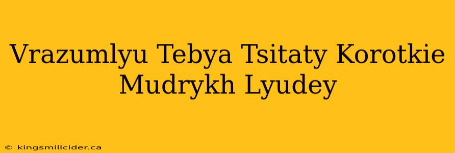 Vrazumlyu Tebya Tsitaty Korotkie Mudrykh Lyudey