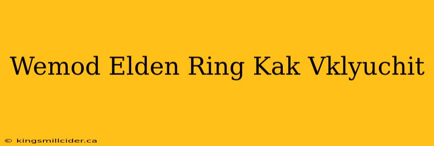 Wemod Elden Ring Kak Vklyuchit